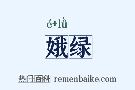 娥绿是什么意思的图片